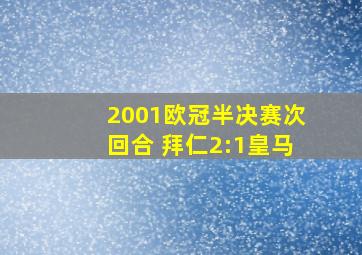 2001欧冠半决赛次回合 拜仁2:1皇马